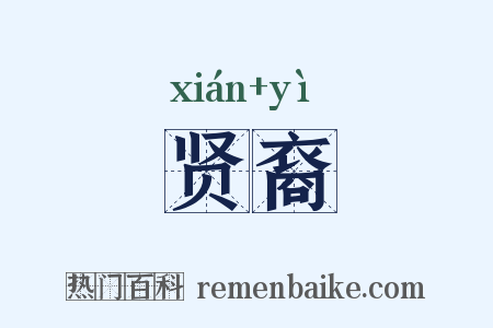 贤裔是什么意思的图片
